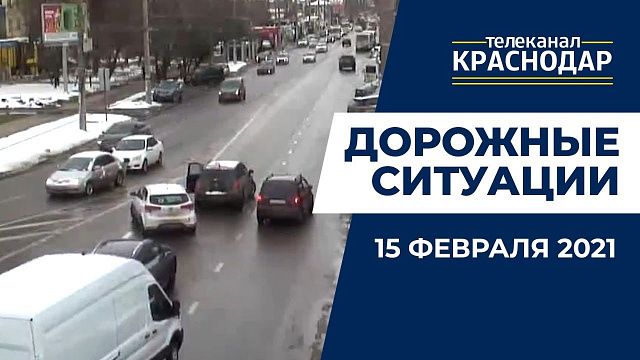 Что случилось на дорогах Краснодара 15 февраля