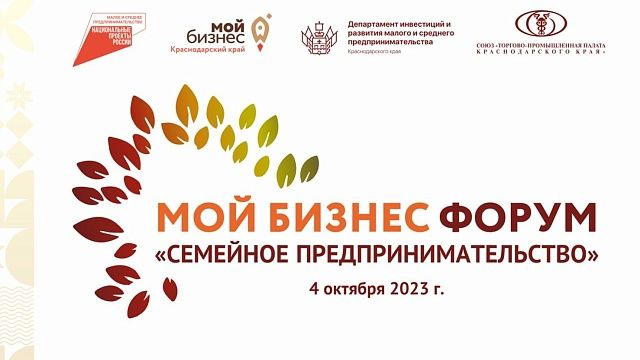 В Краснодарском крае пройдёт второй форум семейного предпринимательства 