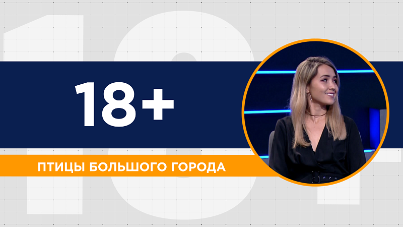 Поэзия и музыка краснодарцев. Люди творчества в эфире программы «18+»