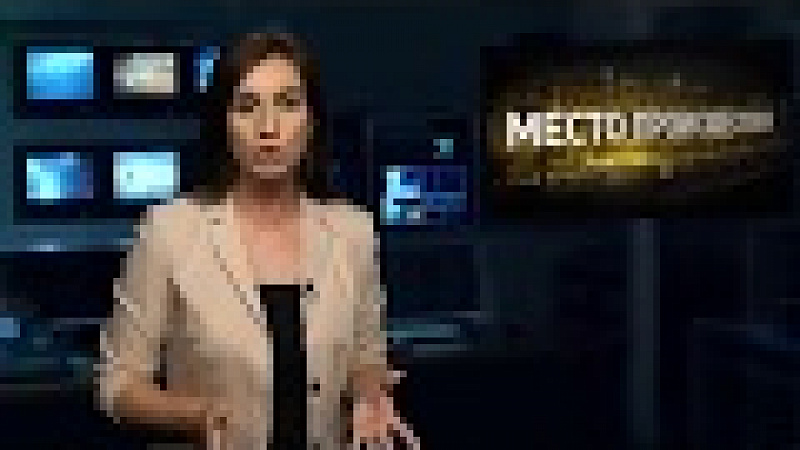 «Место происшествия». Выпуск от 14.08.2018