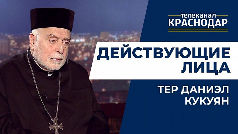 Действующие лица. Тер Даниэл Кукуян