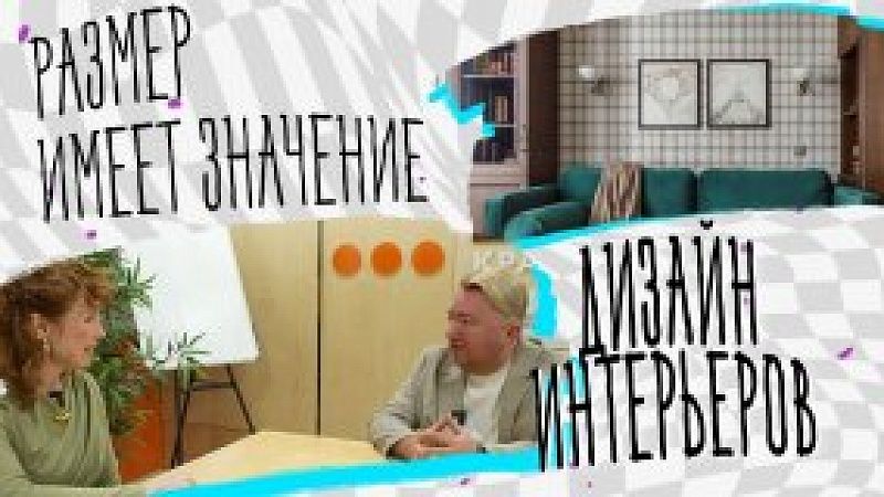 Размер имеет значение. Дизайн интерьеров
