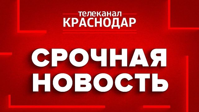 Авиационную опасность объявили в Каневском районе Кубани 10 февраля