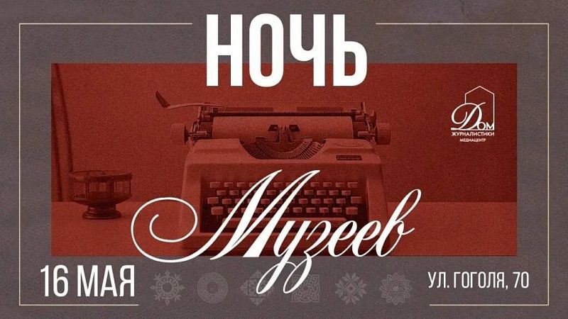 Медиацентр «Дом журналистики» станет одной из площадок «Ночи музеев» на Кубани