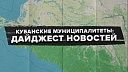 В Абинском районе юбилей, а в Сочи мусор: новости муниципалитетов за неделю