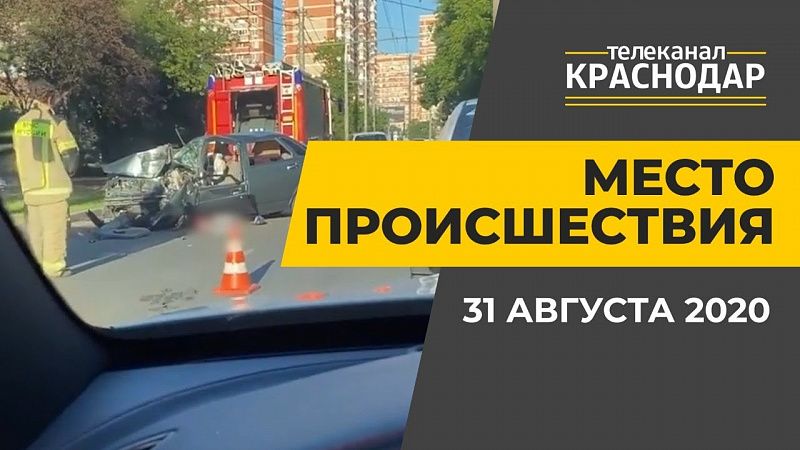 Выпуск от 31 августа 2020