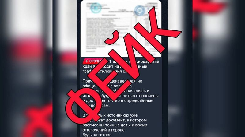 Графики по отключению сотовой связи назвали фейком власти Кубани 