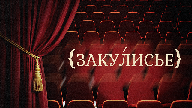 «ЗАКУЛИСЬЕ» Театр кукол. Там где неизвестность