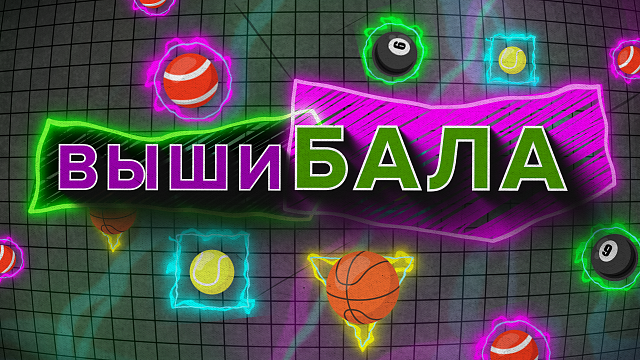 «ВЫШИБАЛА» — Фигурное катание