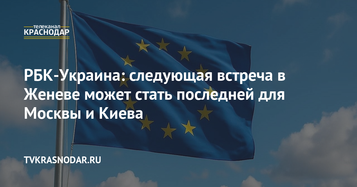 РБК-Украина: следующая встреча в Женеве может стать последней для Москвы и Киева