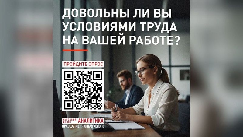 «Народный фронт» запустил опрос об удовлетворённости условиями труда 