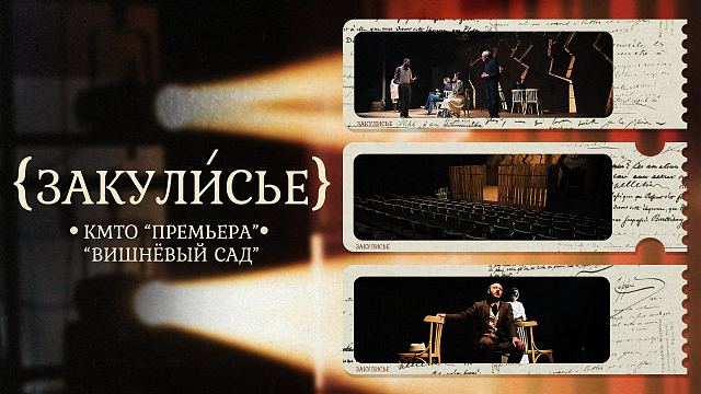 «ЗАКУЛИСЬЕ» - Вишнёвый сад