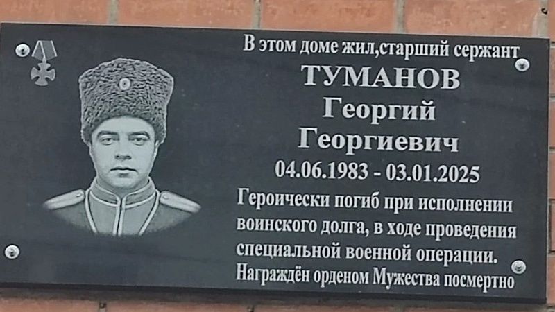 Бойцу СВО Георгию Туманову открыли мемориальную доску в Геленджике