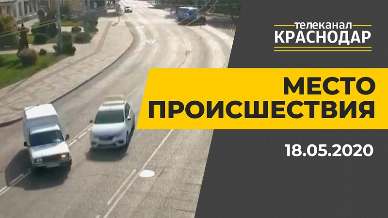 МЕСТО ПРОИCШЕСТВИЯ (18.05.20)