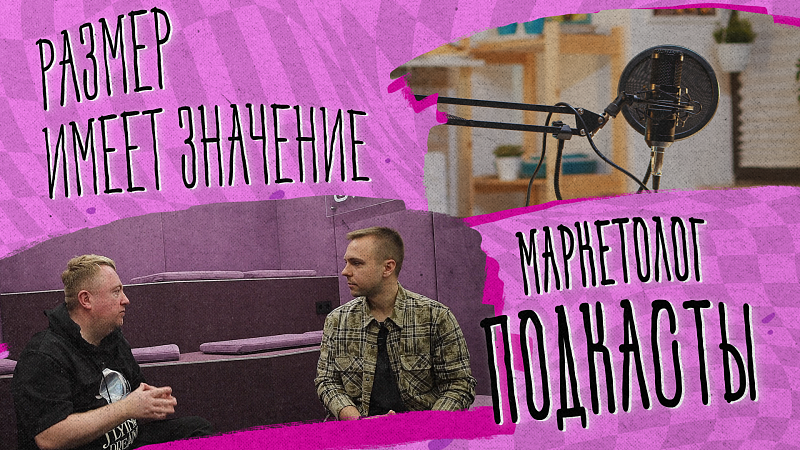 «РАЗМЕР ИМЕЕТ ЗНАЧЕНИЕ» - Маркетолог подкасты
