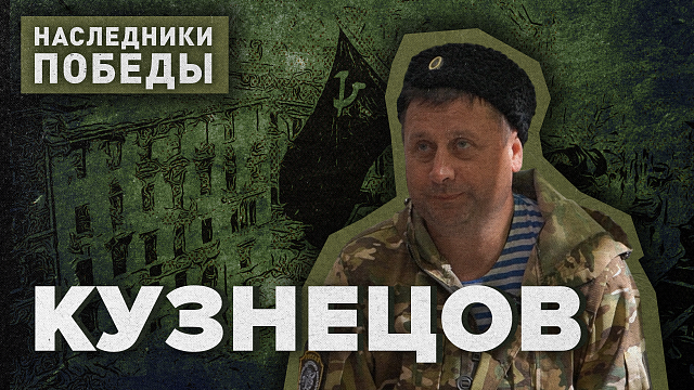 «НАСЛЕДНИКИ ПОБЕДЫ» - Позывной «Двадцать второй»