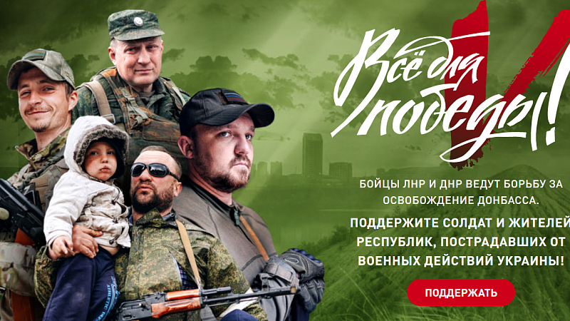 ОНФ создал платформу «Всё для победы!» в поддержку бойцов ЛНР и ДНР