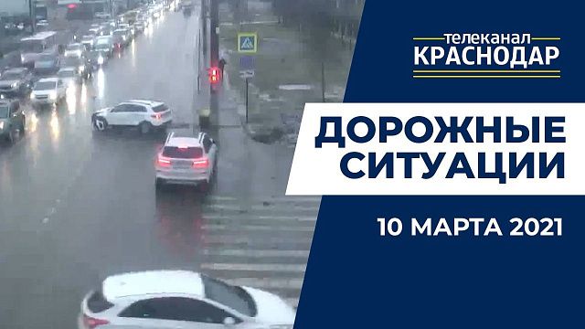 Что случилось на дорогах Краснодара 10 марта