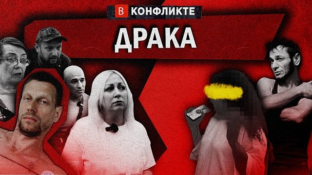 В конфликте - Драка