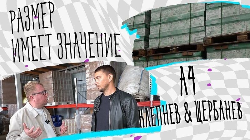 Размер имеет значение А4 Клепнев &Щербанев