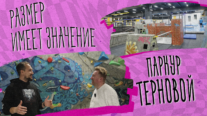 «РАЗМЕР ИМЕЕТ ЗНАЧЕНИЕ» - Паркур