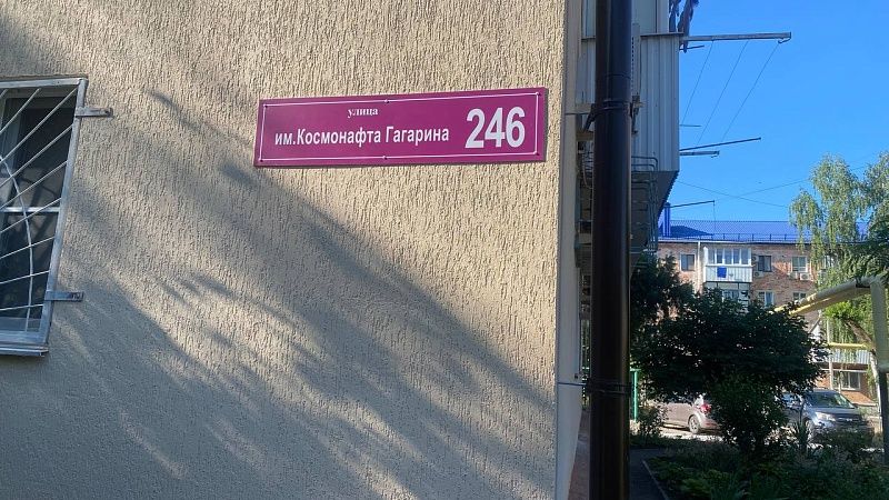 Позорную табличку «улица Космонафта Гагарина» в Краснодаре заменят на новую