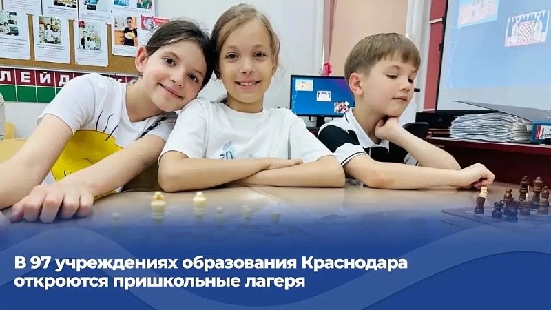Пришкольные лагеря откроют в 97 образовательных учреждениях Краснодара
