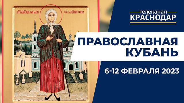 «Православная Кубань»: какие церковные праздники отмечают с 6 по 12 февраля?