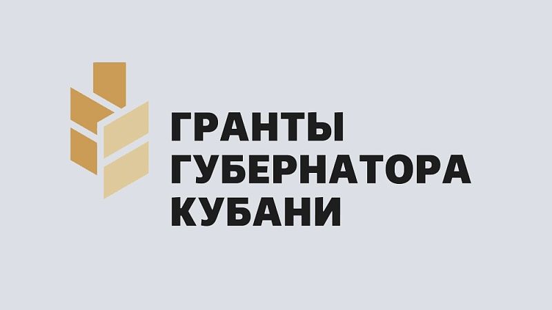 НКО Краснодара приглашают к участию в конкурсе «Гранты Губернатора Кубани»