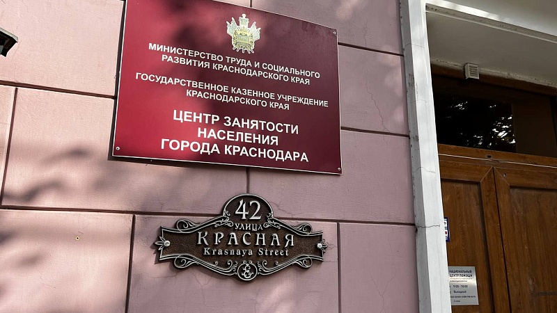 Уровень безработицы составил 2% в Краснодарском крае