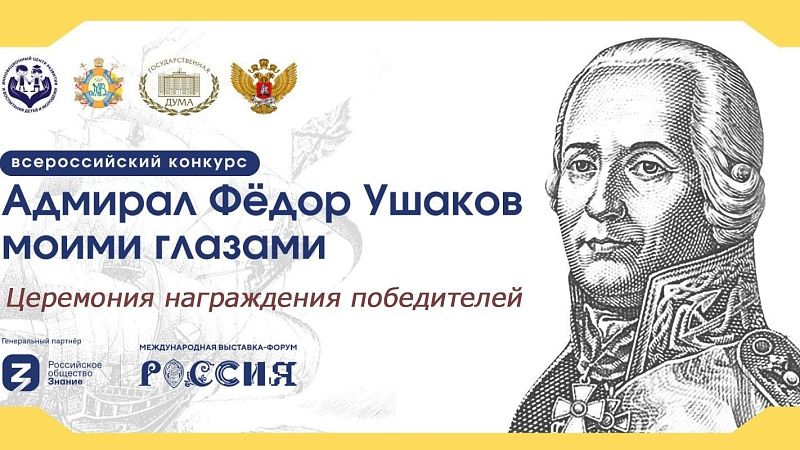 На ВДНХ подведут итоги Всероссийского конкурса «Адмирал Фёдор Ушаков моими глазами»