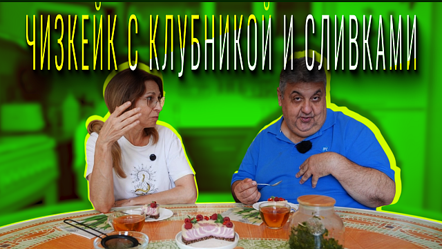 «МАМА, Я ПОКУШАЛ» - Чизкейк с клубникой и сливками