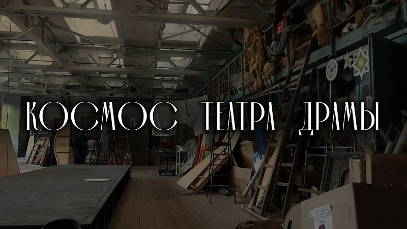 «Космос театра драмы». Работа над спектаклем за пределами сцены