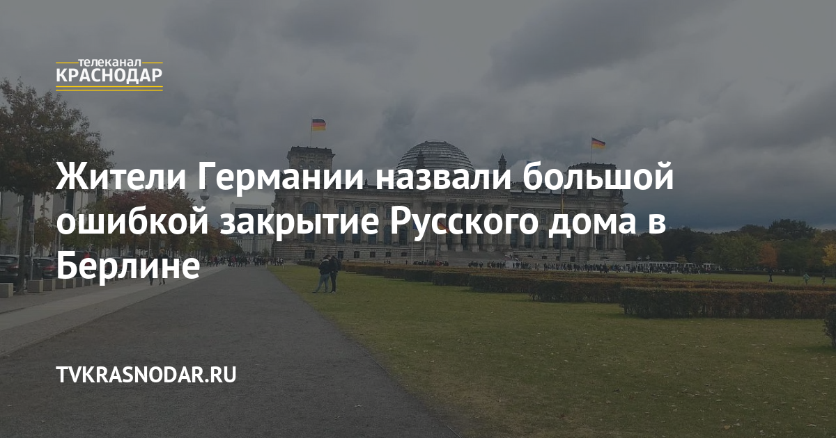 Жители Германии назвали большой ошибкой закрытие Русского дома в Берлине