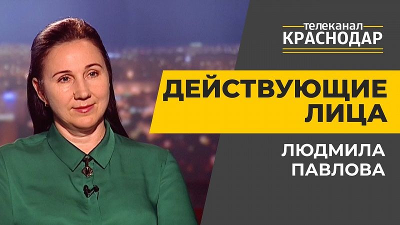 Действующие лица. Центр поддержки предпринимательства "Платформа" в Краснодаре. Людмила Павлова