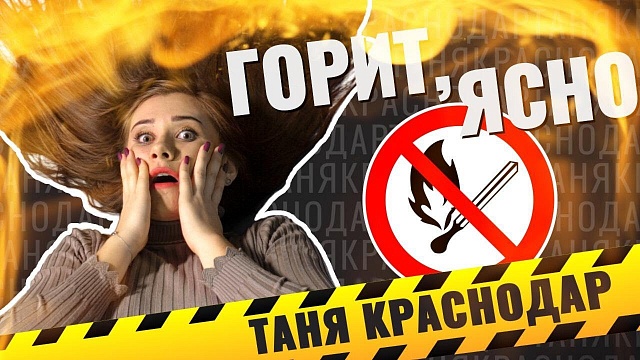 Таня Краснодар. Про пожары