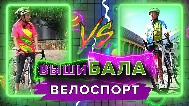 Вышибала - велоспорт