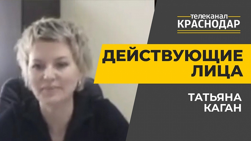 Действующие лица. Татьяна Каган