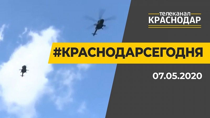 Краснодар Сегодня. Выпуск от 07.05.20