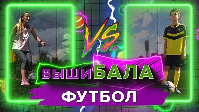 Вышибала. Футбол