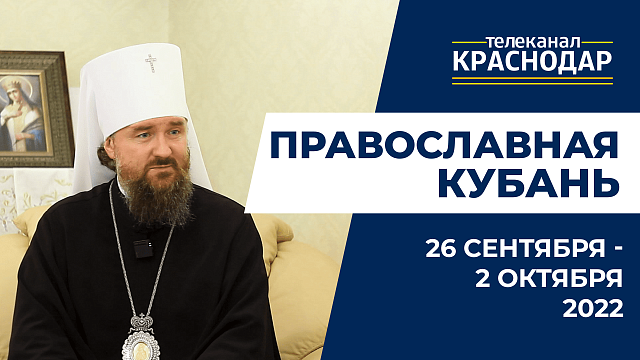 «Православная Кубань»: какие церковные праздники отмечают с 26 сентября по 2 октября?