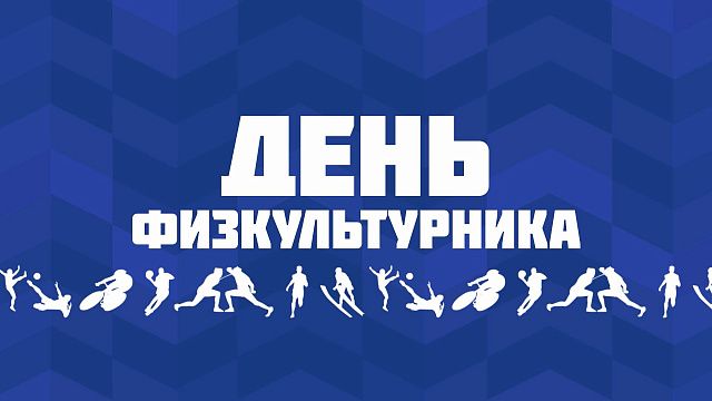Телеканал «Краснодар» предложил горожанам выбрать «Лучшего физкультурника - 2023» Фото: Телеканал «Краснодар»