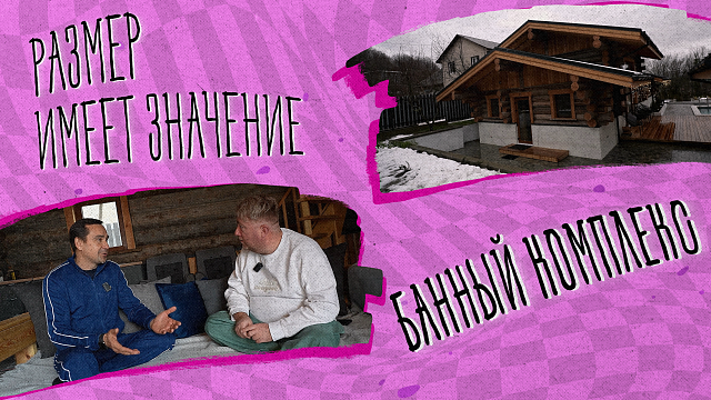 «РАЗМЕР ИМЕЕТ ЗНАЧЕНИЕ» - Банный комплекс