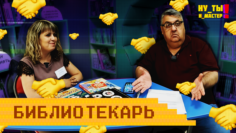НУ ТЫ И МАСТЕР «Библиотекарь»
