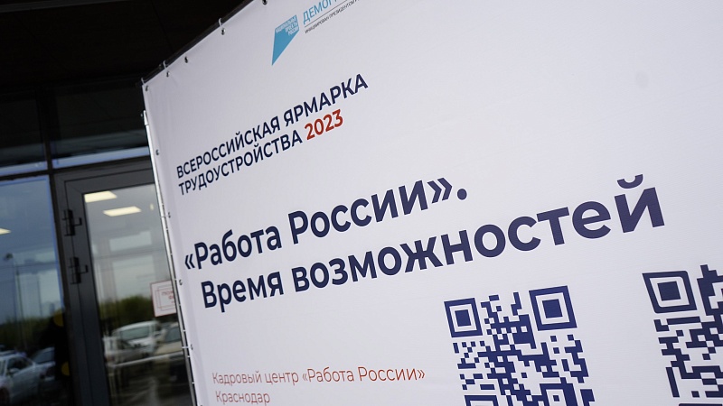 Всероссийская ярмарка трудоустройства «Работа России» пройдет 26 июня на Кубани