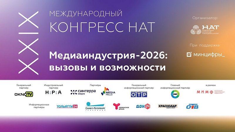 В Москве прошел XXIX Международный конгресс НАТ