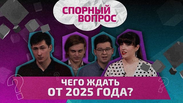 Спорный вопрос – чего ждать в 2025 году