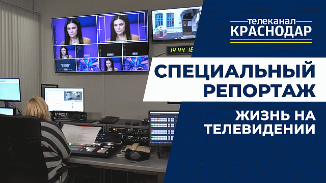 Телеканал «Краснодар»: сотрудники о профессии журналиста и работе телевизионщика