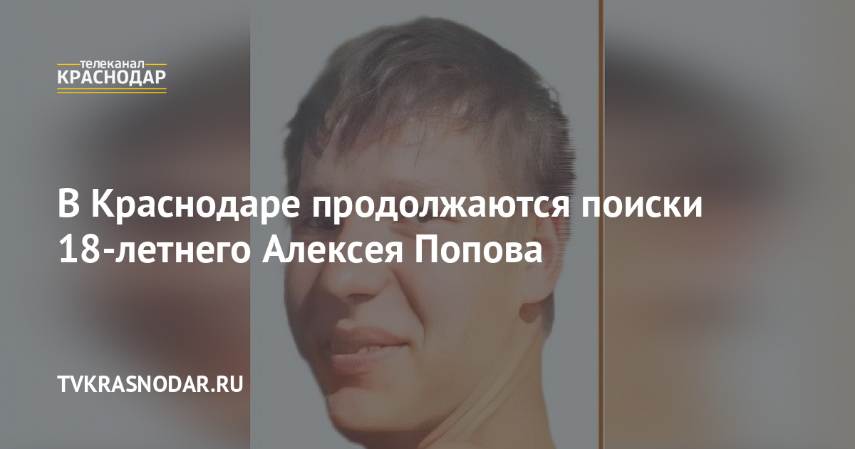 В Краснодаре продолжаются поиски 18-летнего Алексея Попова
