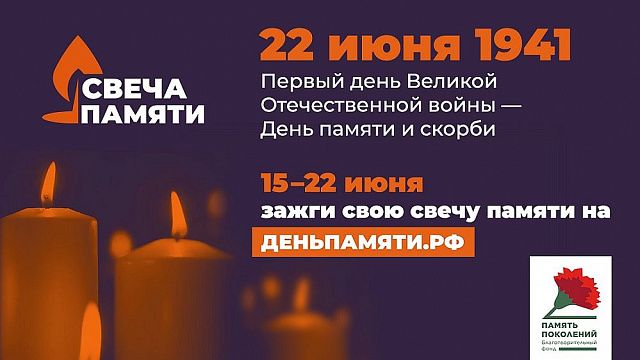 С 15 по 22 июня на Кубани пройдет онлайн-акция «Свеча памяти»